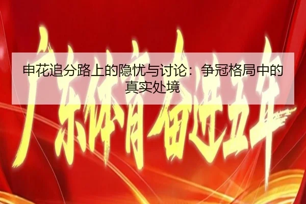 申花追分路上的隐忧与讨论：争冠格局中的真实处境 - bsports