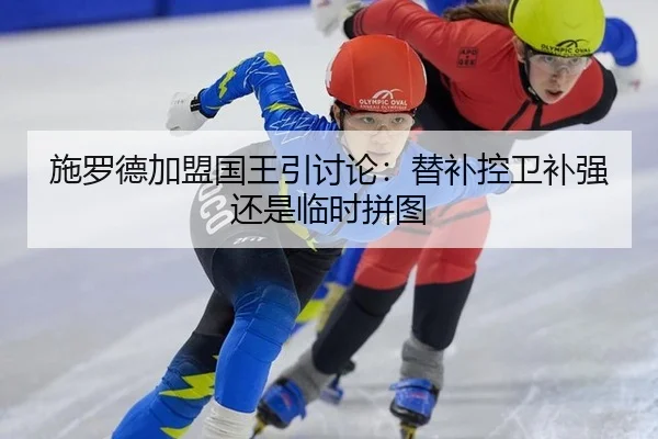 shi-luo-de-jia-meng-guo-wang-yin-tao-lun-ti-bu-kong-wei-bu-qiang-hai-shi-lin-shi-pin-tu-2-536.jpg