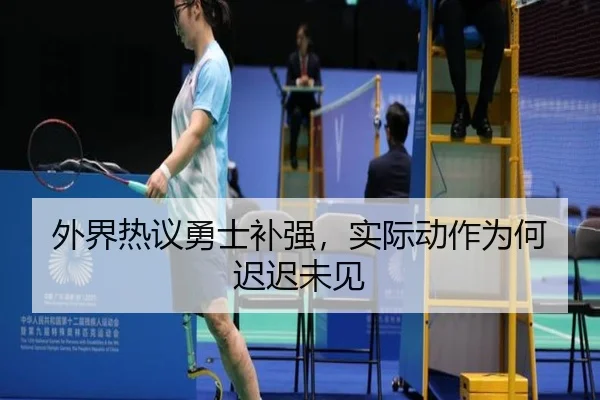 外界热议勇士补强，实际动作为何迟迟未见
